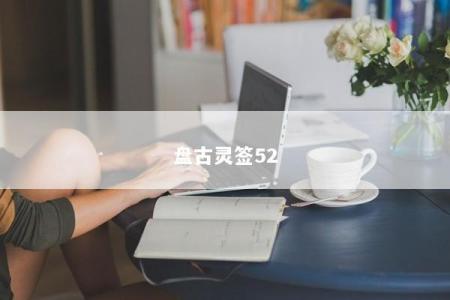 盘古灵签52