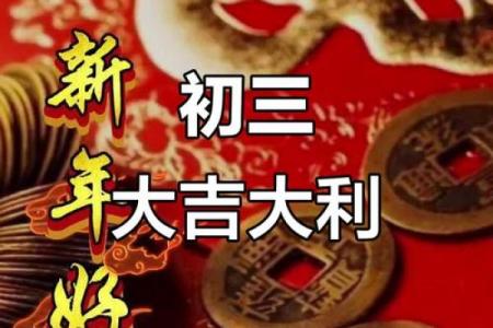 2024辛丑牛年正月初三财神方位 喜神东南财神正南