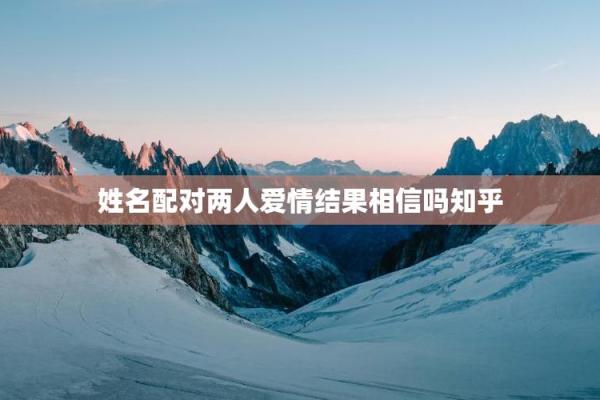 姓名配对电脑壁纸 姓名配对结果页面？