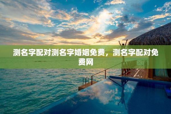 姓名配对电脑壁纸 姓名配对结果页面？