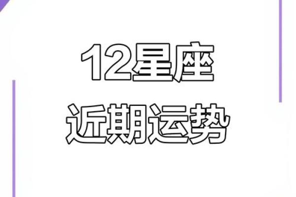 正月初八的星座运势如何
