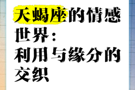 天蝎座的爱情死穴 天蝎座与12星座中的谁最有缘分