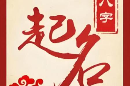 宝宝起名八字