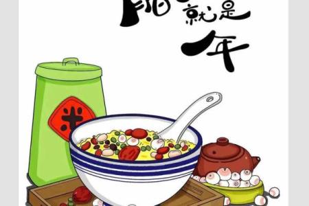 生肖羊年腊八节出生的人命如何 2024腊八节财神位