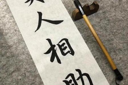 算命先生贵人相助