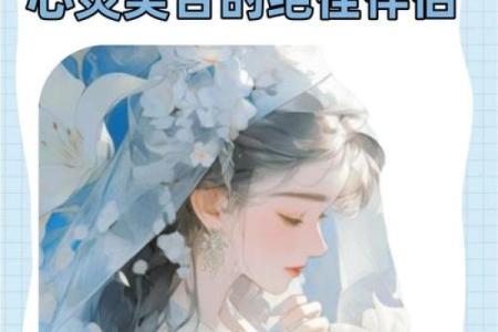 双鱼座女和摩羯座男婚姻配对怎么样