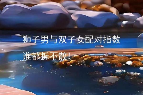 金牛男和狮子女合得来吗 金牛男和狮子女配对指数是多少