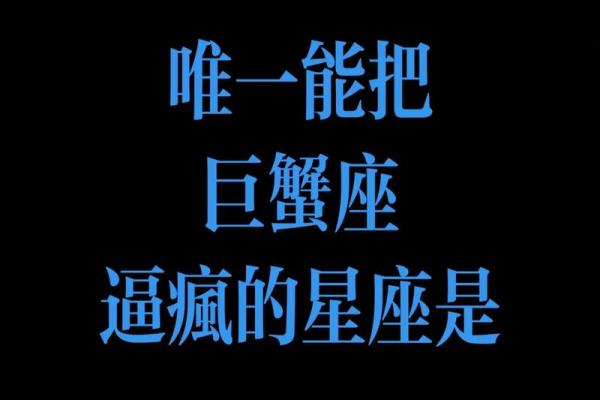 唯一能治住巨蟹的星座 巨蟹座有哪些相处禁忌