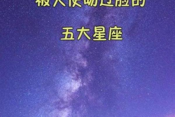 被上帝吻过的三大星座 上帝最喜欢的星座排名