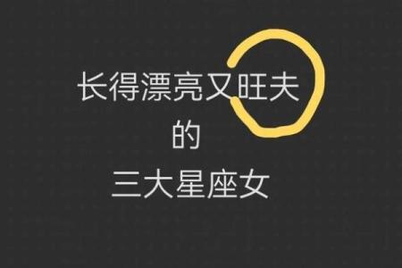 旺夫一流的三大星座女 旺夫一流的三大星座女生