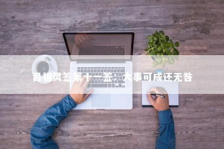 吕祖灵签第十一签：大事可成还无咎