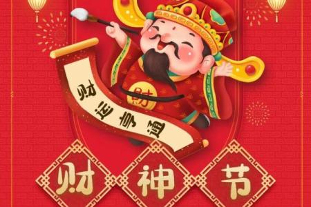 财神节是哪一天 财神节是啥时候