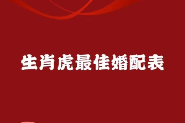 1962年属虎人和什么属相婚配好,1962年属虎的人婚姻配对详解