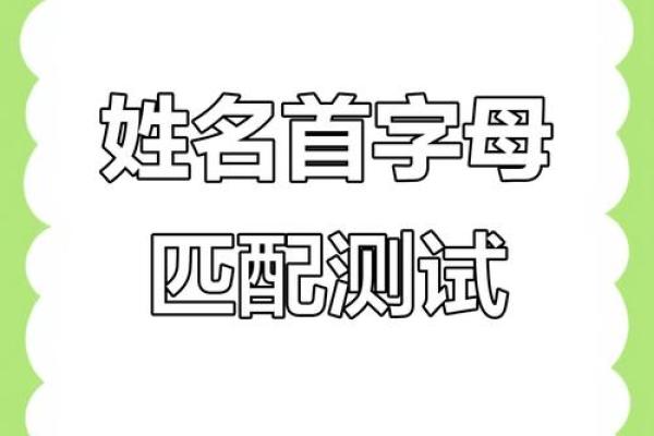姓名首字母配对表大全 姓名首字母排序？