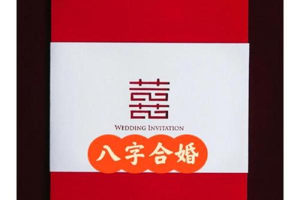 八字合婚姻的方法