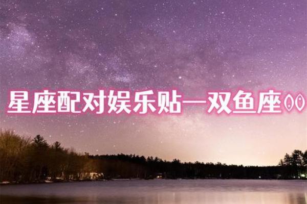 射手座和双鱼座的终极配对