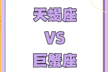 天蝎和巨蟹座配对指数