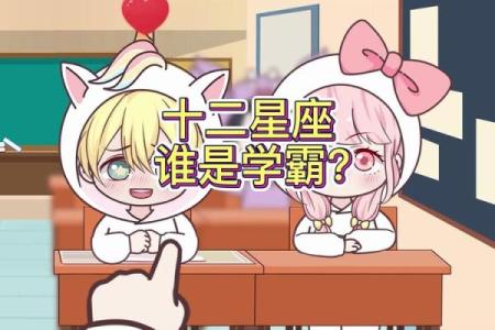 十二星座学渣有哪些