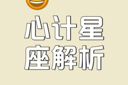 算计别人的星座聪明不外露吗