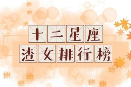 四大渣女星座