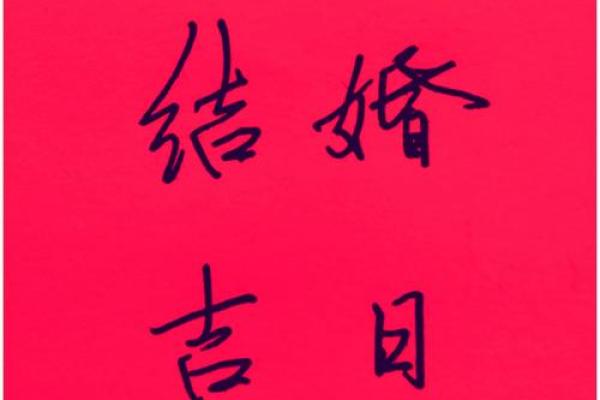 怎样择结婚好日子？只要是吉日就好？