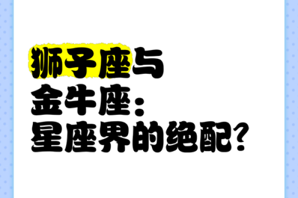 金牛和狮子座配对合适吗男