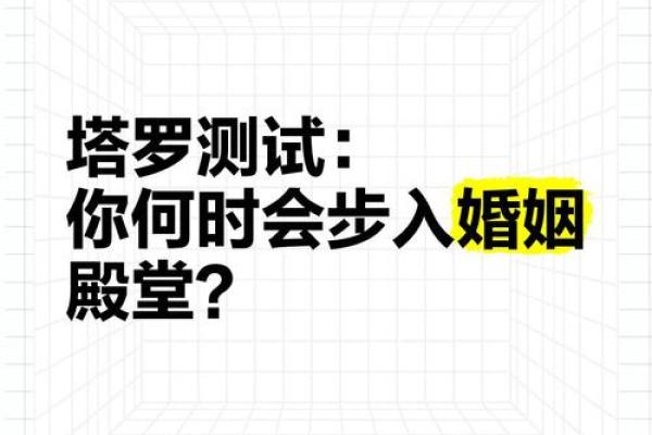 塔罗测试你未来的婚姻会怎样