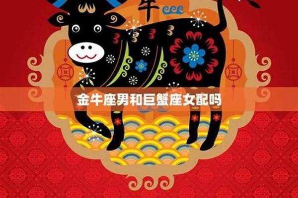 金牛座男生和巨蟹座女生配对 金牛男和巨蟹女配吗