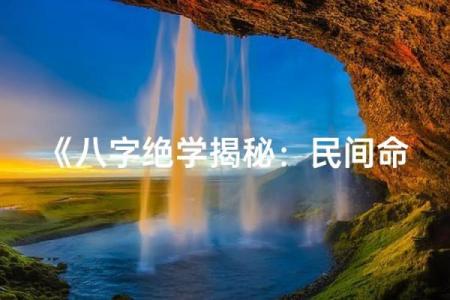 八字绝学