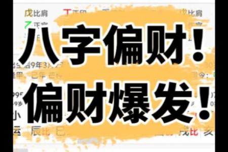 发偏财的八字