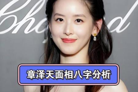 章泽天八字