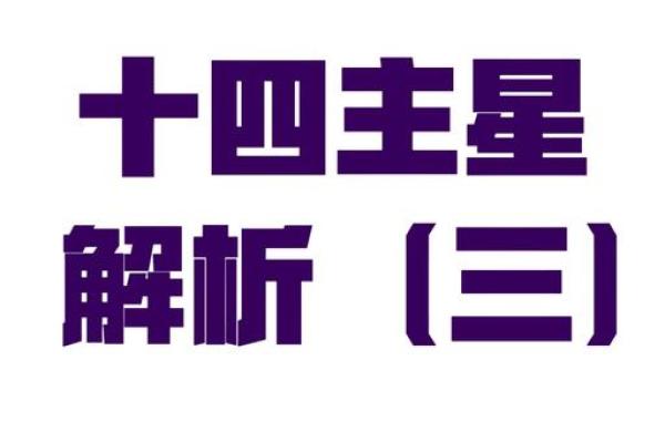 紫薇斗数命主星和身主星