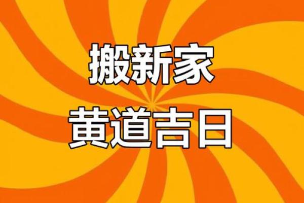择吉日的方法重点分享，给大家选择九月适合搬家的吉日