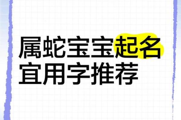 下午4点出生的属蛇男孩要如何起名，宜用什么字姓名