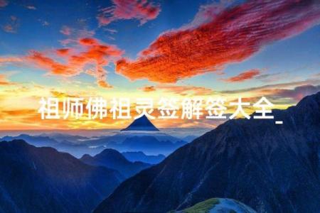 佛祖四号灵签