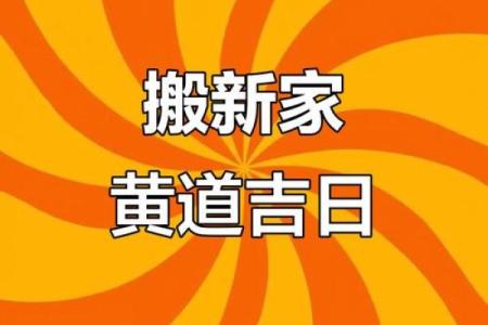 择吉日的方法重点分享，给大家选择九月适合搬家的吉日