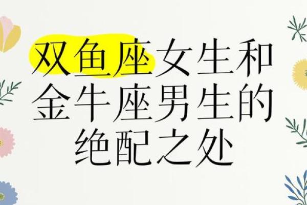 金牛男和双鱼女配对指数 金牛男和双鱼女合适吗