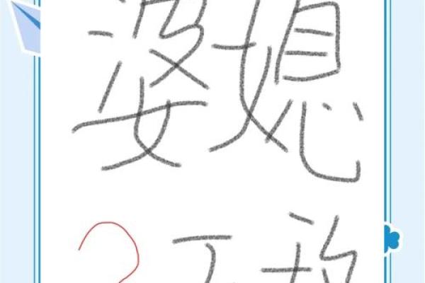 八字看婆婆