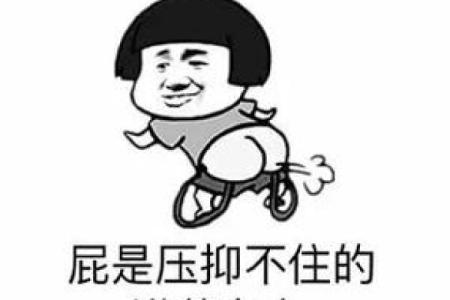12星座放屁后的反应 12星座谁放屁最臭