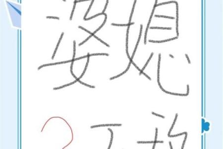 八字看婆婆