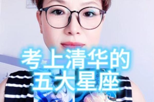 能考上清华的星座有没有白羊座 能考上清华的星座有哪些