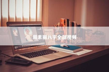 周素丽八字全部视频