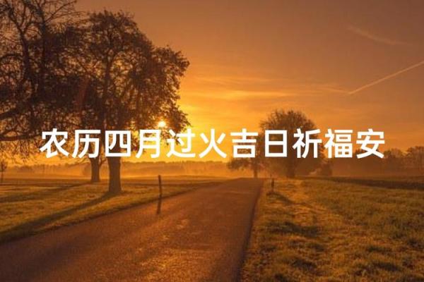 2024年农历10月祈福吉日查询,哪几天可以祈福