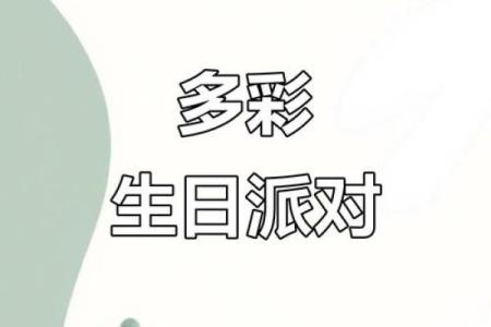 生日姓名配对幼儿园教案 姓名生日配对性格色彩？