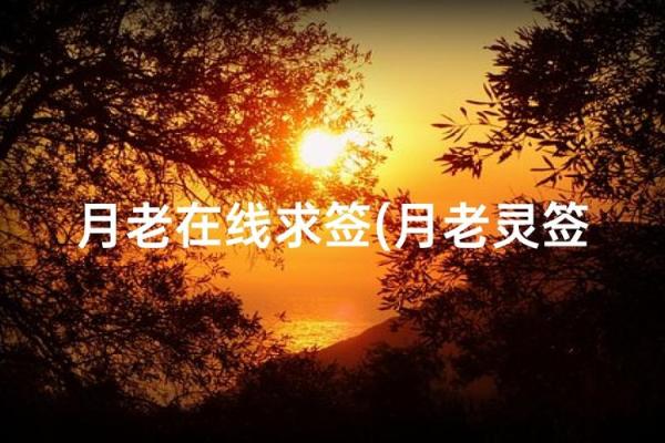 月老灵签图片大全解签