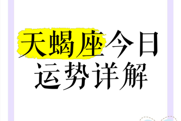 天蝎座最新今日运势 天蝎座今日运势星座屋