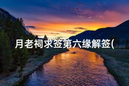 月老灵签姻缘53签 月老灵签姻缘签28签求解释？