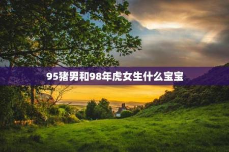 96鼠98年虎婚配穷一辈之婚姻配对解析