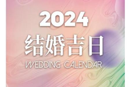 2024年12月7日是结婚吉日吗 宜办婚礼吗