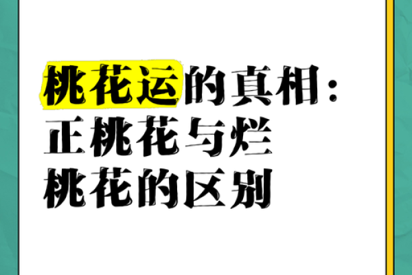 异性缘极重的八字从不缺桃花,要及时斩烂桃花 异性缘极重的八字从不缺桃花,要及时斩烂桃花